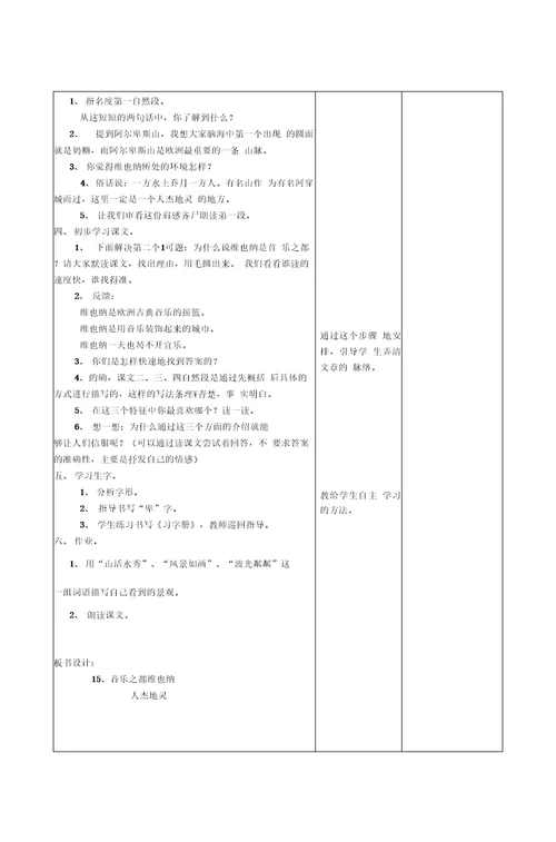 小学语文教学设计-音乐之都维也纳