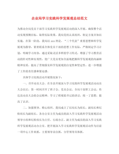 精编之企业局学习实践科学发展观总结范文.docx