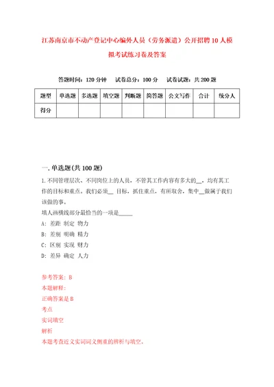 江苏南京市不动产登记中心编外人员劳务派遣公开招聘10人模拟考试练习卷及答案9