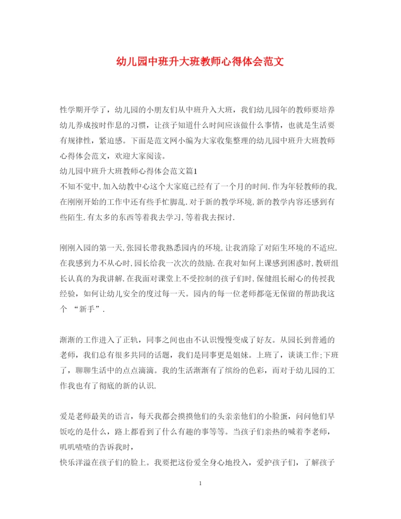 精编幼儿园中班升大班教师心得体会范文.docx