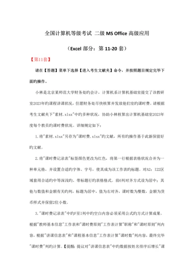 2023年全国计算机等级考试二级MSOffice高级应用Excel部分第1120套.docx