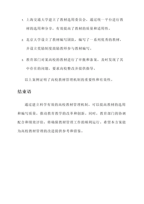 高校教材管理机制建设方案