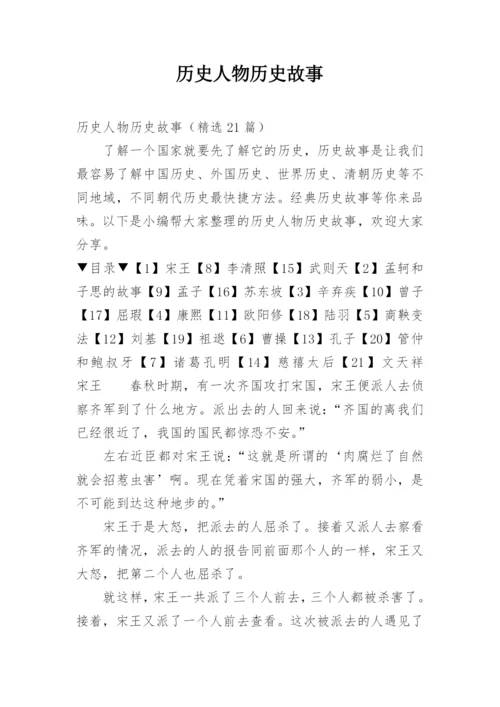 历史人物历史故事_3.docx