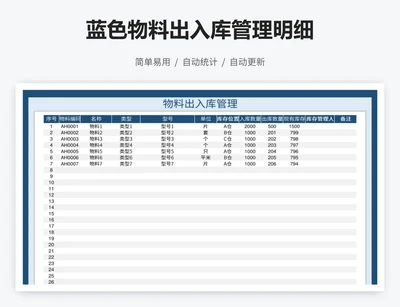 蓝色物料出入库管理明细