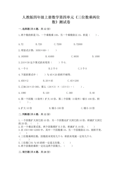 人教版四年级上册数学第四单元《三位数乘两位数》测试卷精品（a卷）.docx