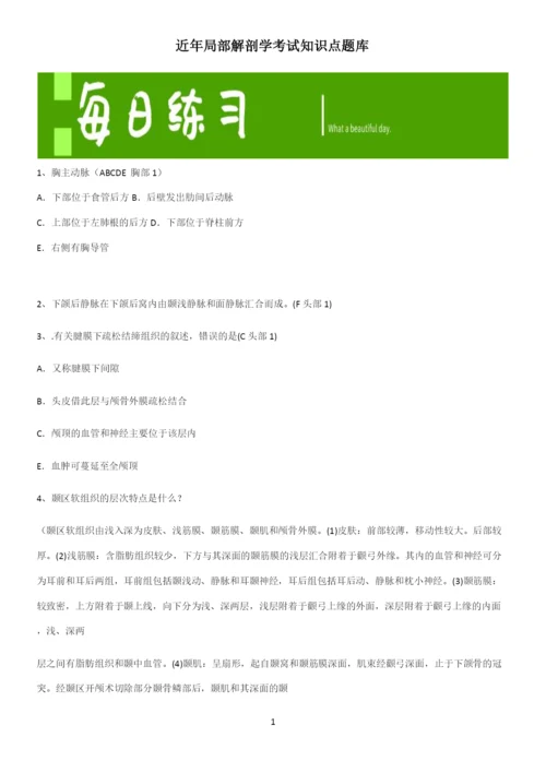 近年局部解剖学考试知识点题库.docx