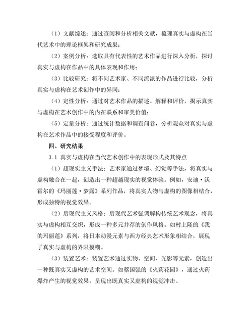 当代艺术中的真实与虚构