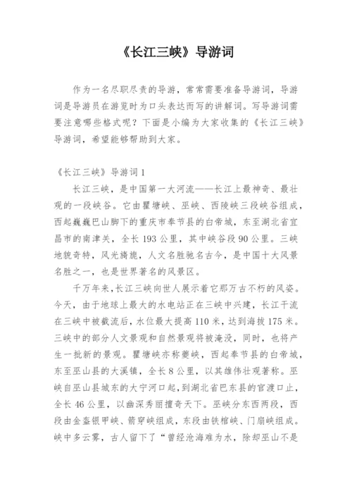 《长江三峡》导游词.docx