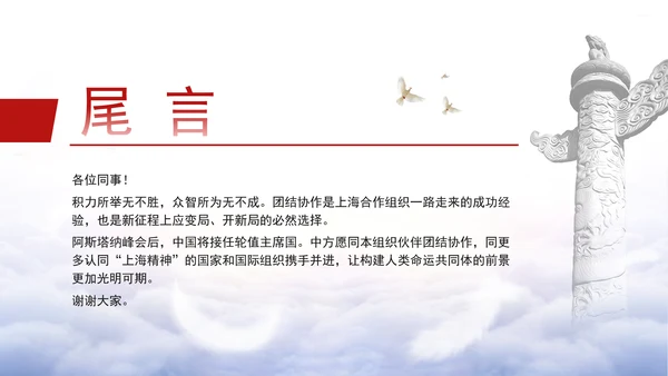 携手构建更加美好的上海合作组织家园党课PPT课件