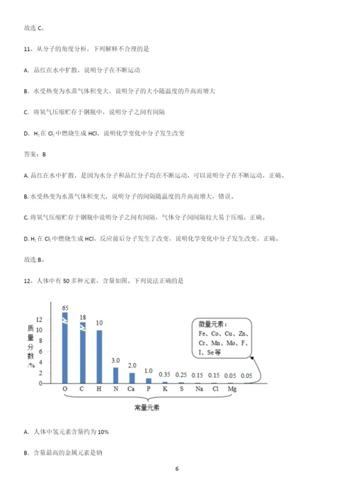 人教版2023初中化学九年级化学上册第三单元物质构成的奥秘易错题集锦.docx