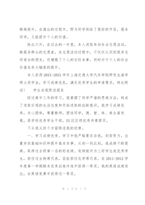 学生自我陈述报告三篇.docx
