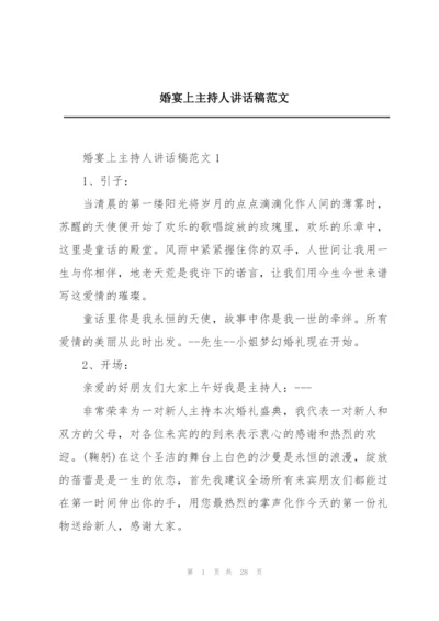 婚宴上主持人讲话稿范文.docx