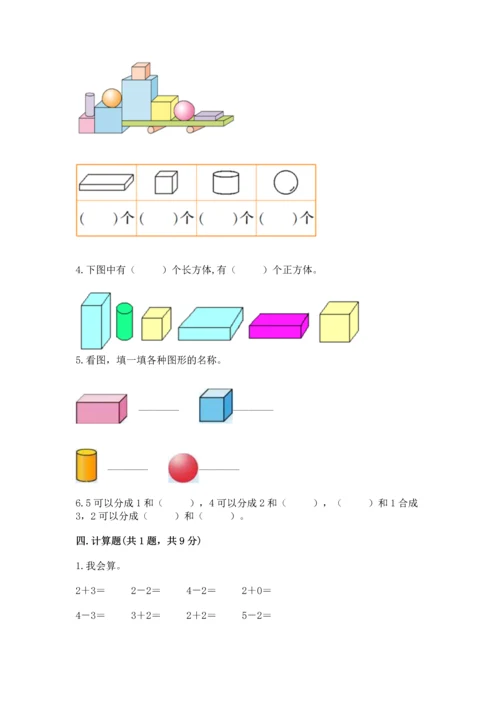 人教版一年级上册数学期中测试卷精品含答案.docx