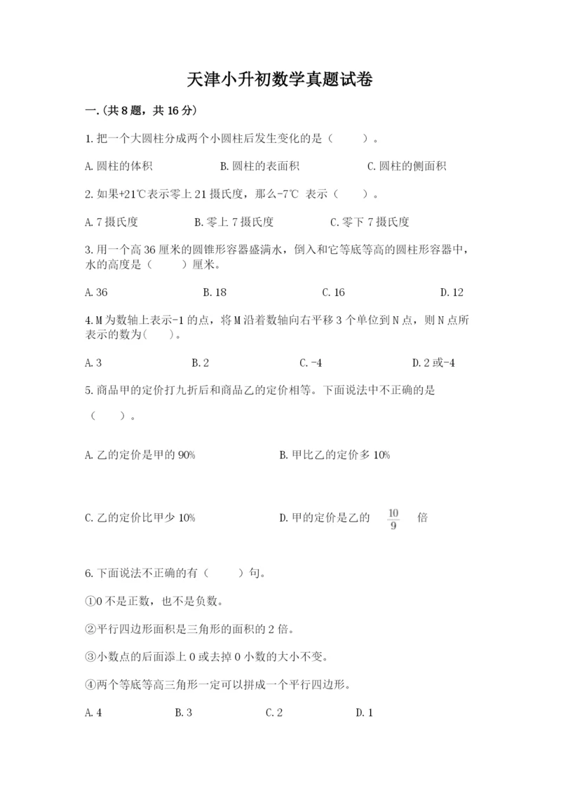 天津小升初数学真题试卷附参考答案（a卷）.docx