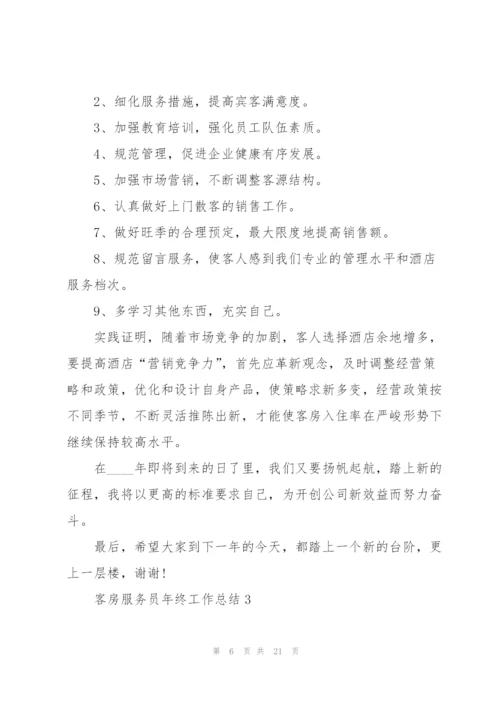 客房服务员年终工作总结怎么写.docx