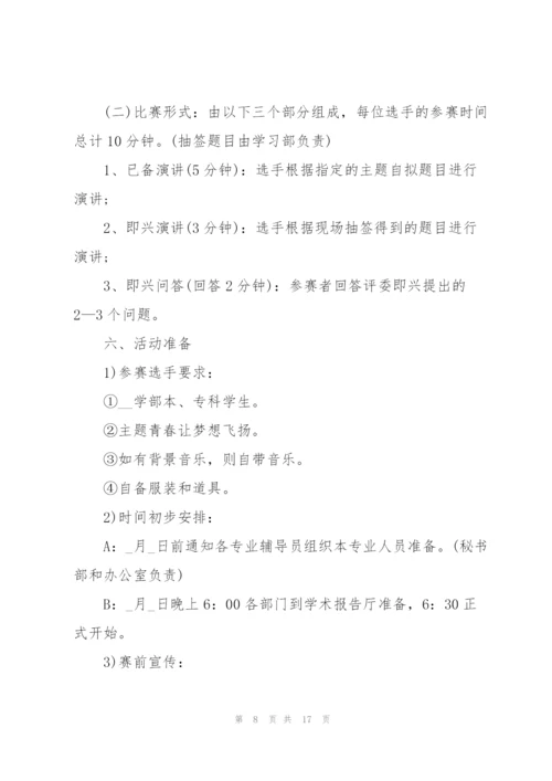 开展演讲比赛的项目策划方案.docx