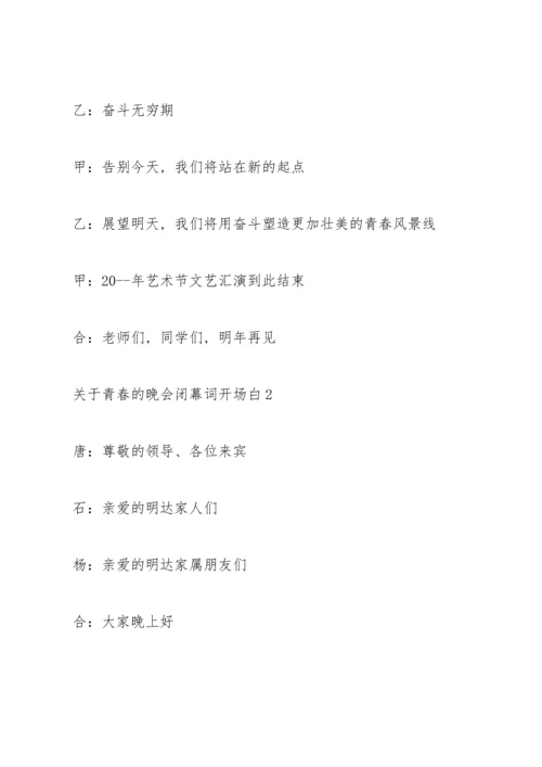 关于青春的晚会闭幕词开场白5篇.docx