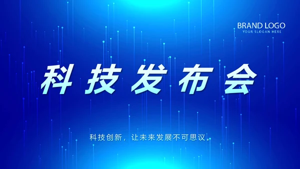 蓝色科技发布会工作总结汇报动态PPT模板