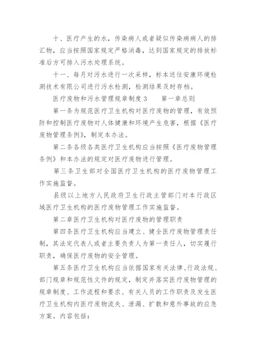 医疗废物和污水管理规章制度.docx