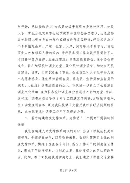 统计局调查队关于三个提高学习心得体会 (6).docx