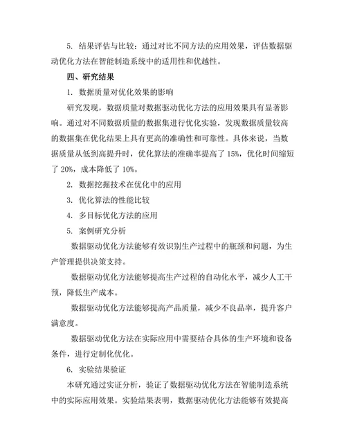 智能制造系统中的数据驱动优化方法