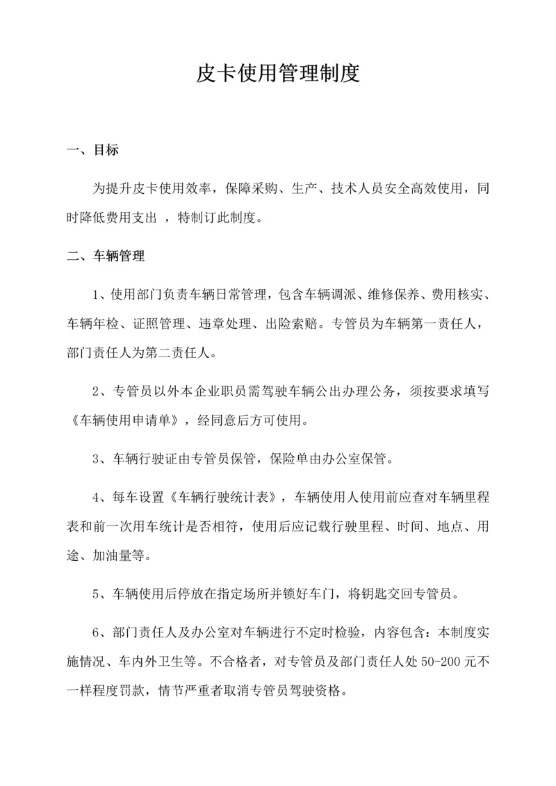 皮卡使用管理核心制度.docx