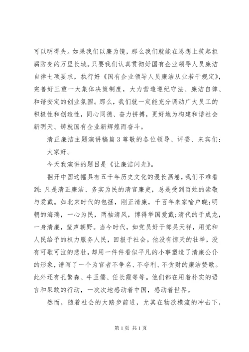 清正廉洁主题演讲稿.docx