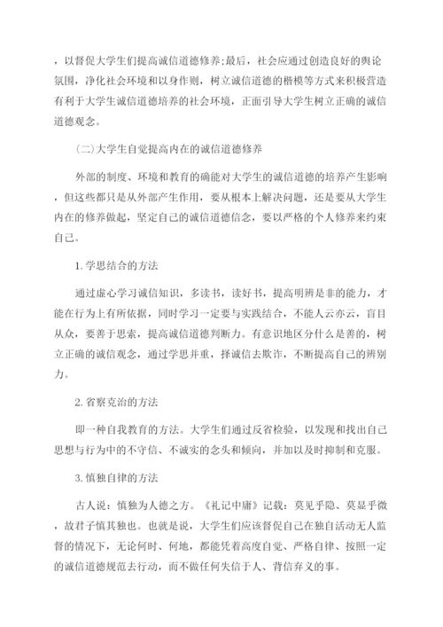 大学生有关诚信道德的论文.docx