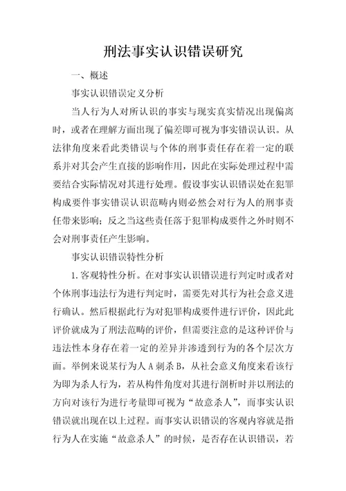 刑法事实认识错误研究