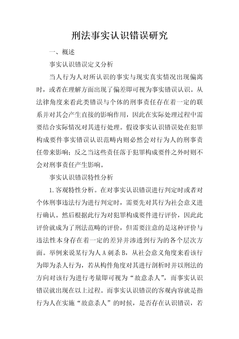 刑法事实认识错误研究