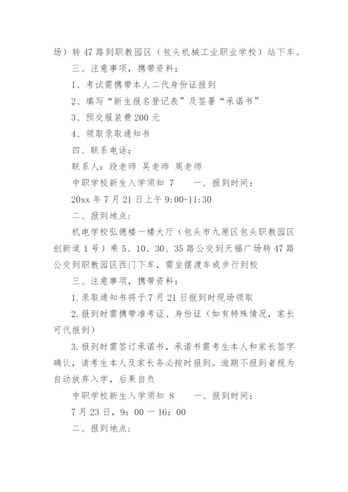 中职学校新生入学须知.docx