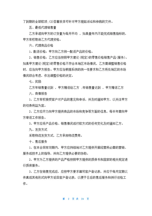 精选代理协议书汇总八篇