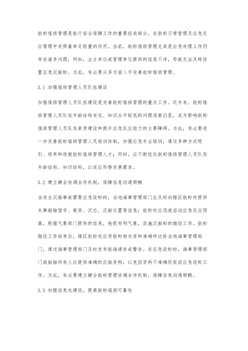 航标值班管理信息系统应用及完善建议.docx