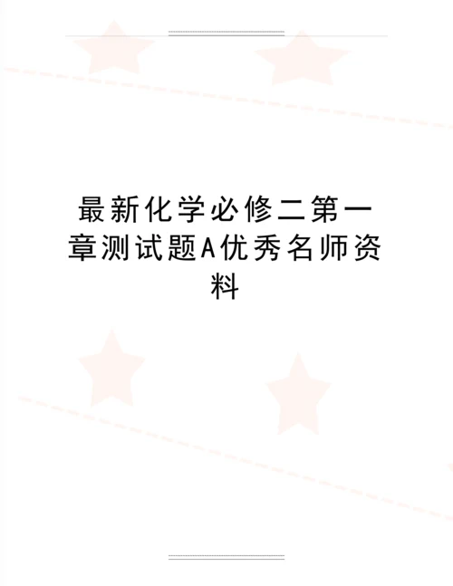 化学必修二第一章测试题A名师资料.docx