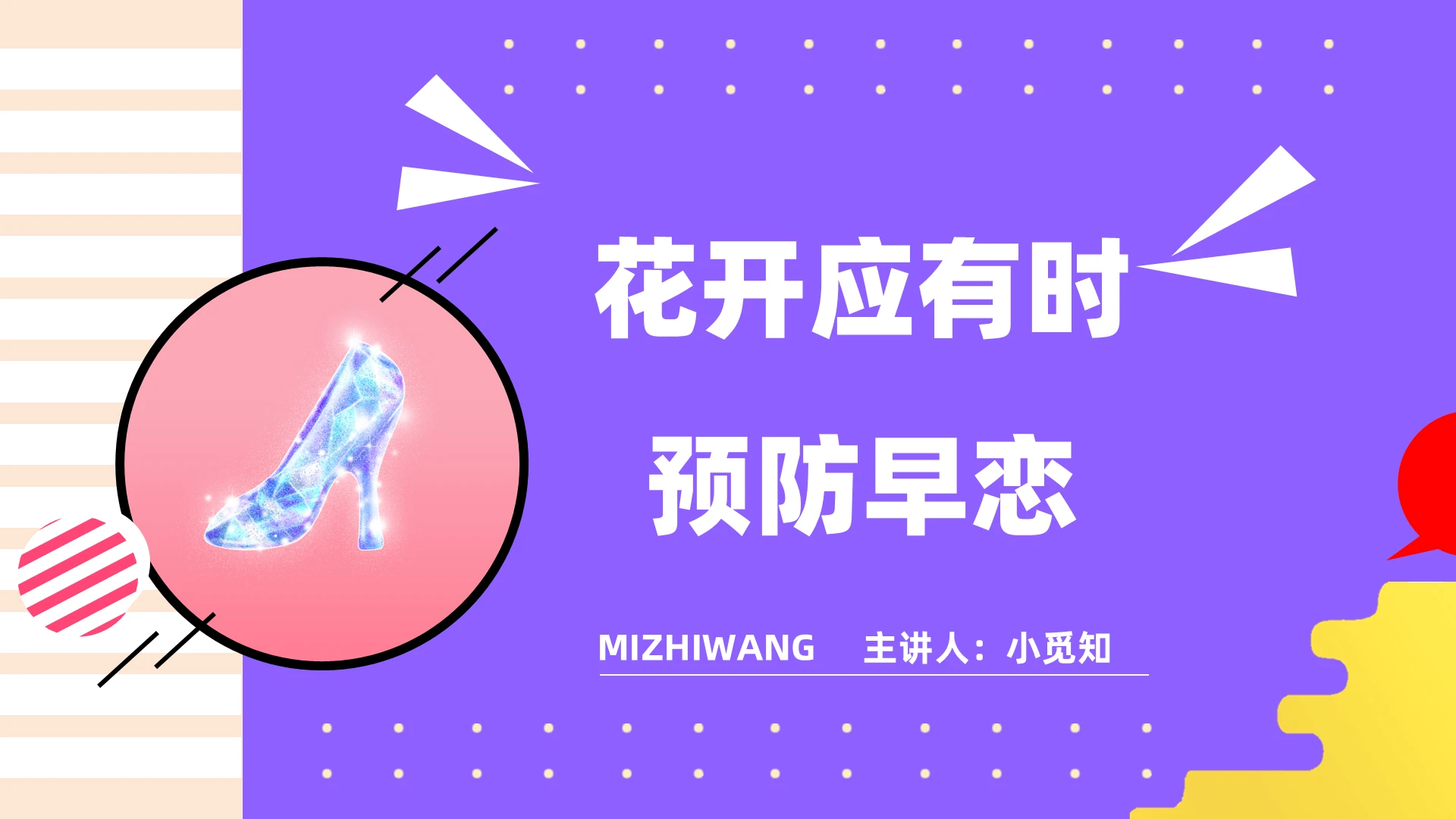 花开应有时预防早恋主题班会PPT早恋ppt