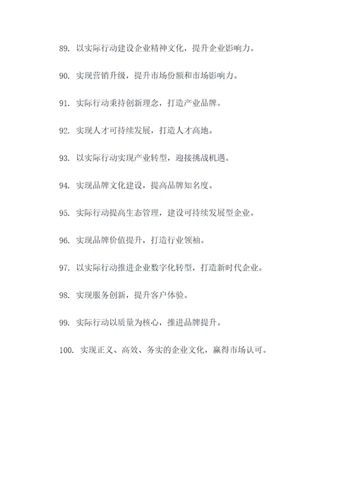 企业关于实的标语