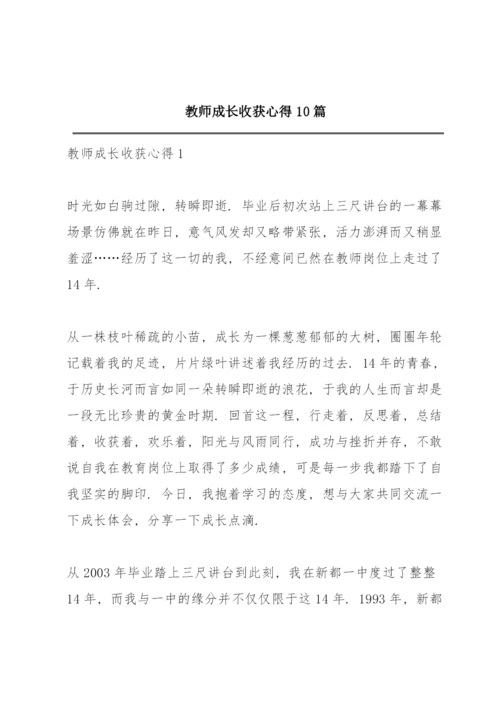 教师成长收获心得10篇.docx