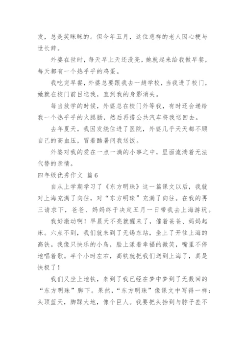 四年级优秀作文.docx
