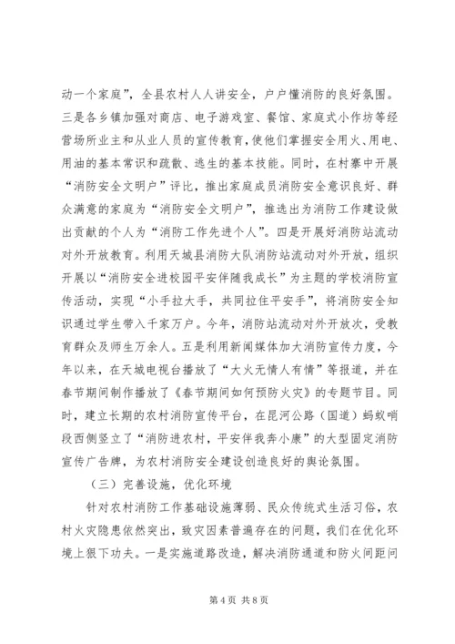 全州社区消防建设暨农村消防工作经验交流材料 (5).docx