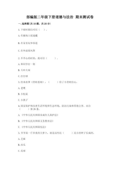 部编版二年级下册道德与法治 期末测试卷（考点梳理）.docx