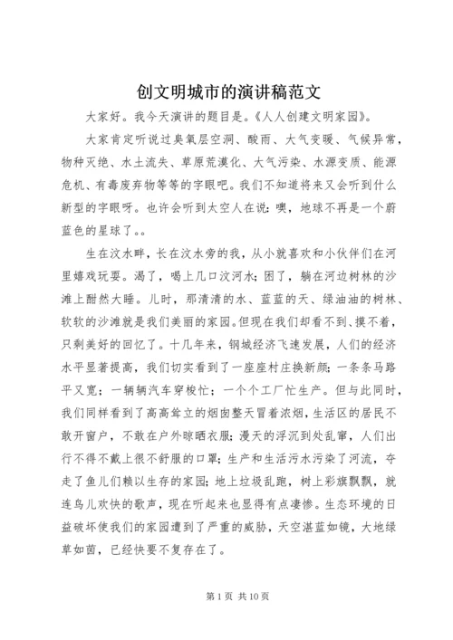 创文明城市的演讲稿范文.docx