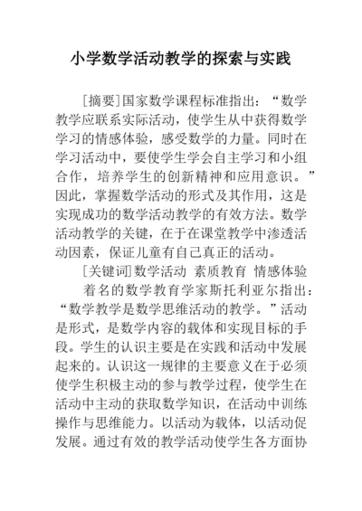 小学数学活动教学的探索与实践.docx