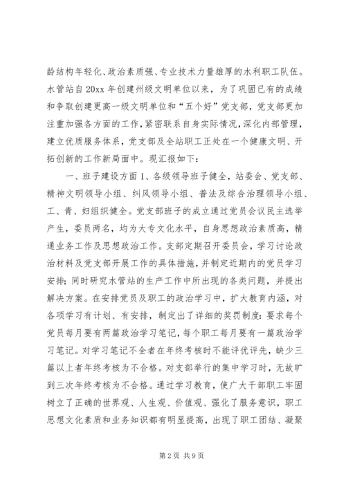 水管站党支部创建“五好”党支部汇报材料 (5).docx