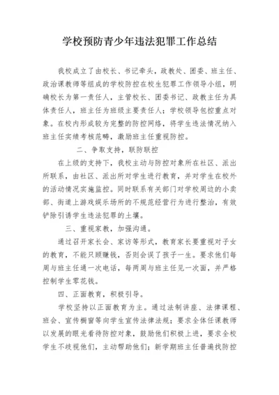学校预防青少年违法犯罪工作总结.docx