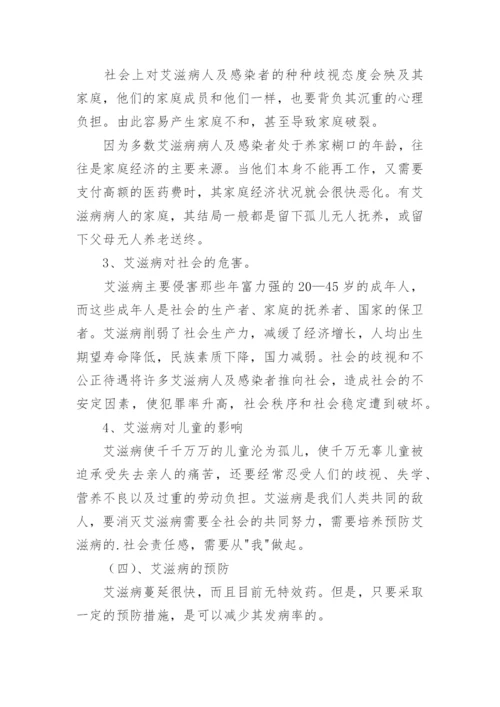 艾滋病防控主题班会教案.docx