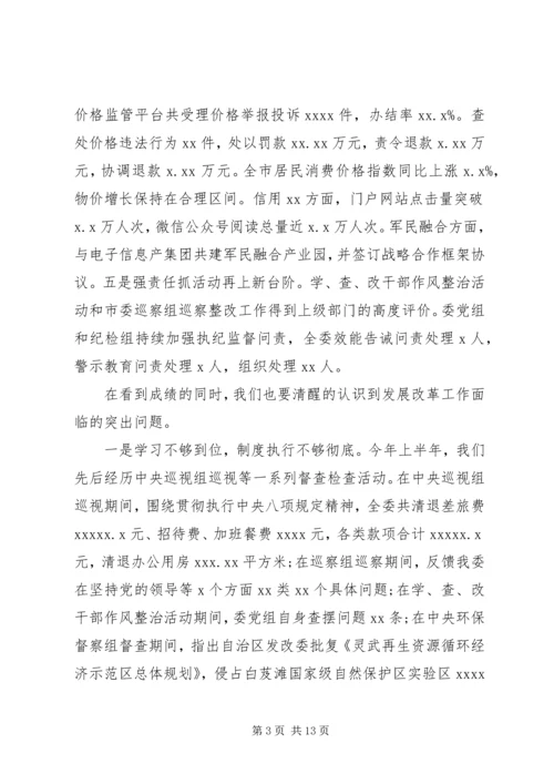 推动全市经济高质量发展发改委主任在下半年工作安排会上的讲话.docx