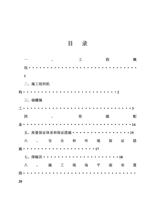 不锈钢储罐综合施工专题方案.docx