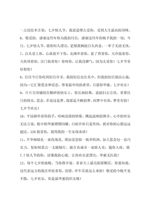 简洁的七夕祝福短信101条