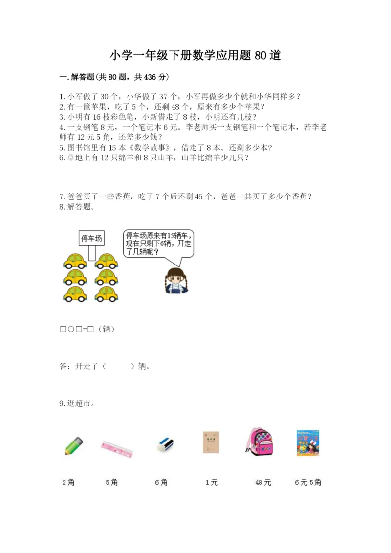 小学一年级下册数学应用题80道含答案（黄金题型）.docx