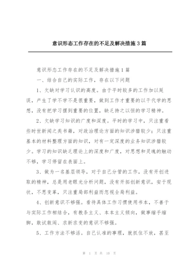 意识形态工作存在的不足及解决措施3篇.docx